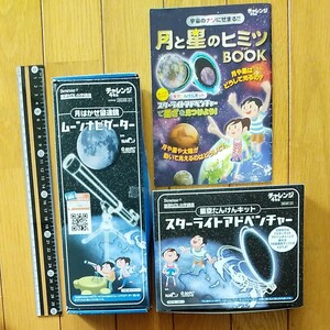 チャレンジ4年生　ムーンナビゲーター　スターライトアドベンチャー　ベネッセ