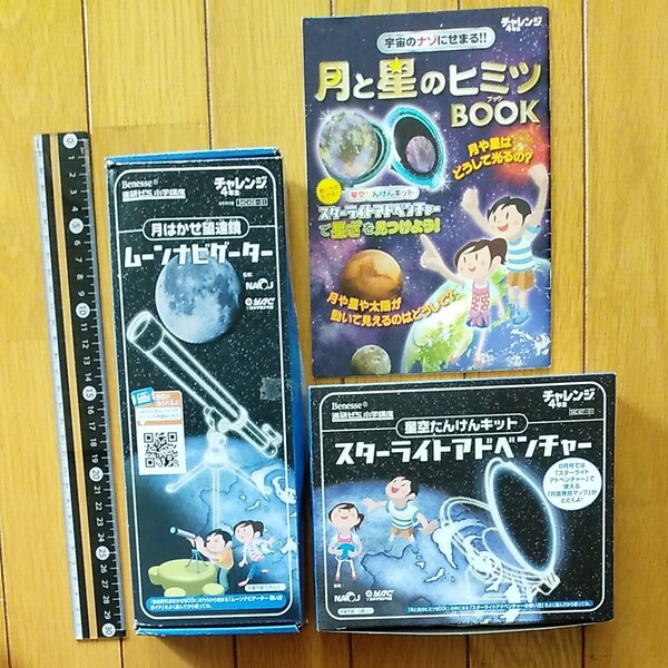 チャレンジ4年生 ムーンナビゲーター スターライトアドベンチャー ベネッセ