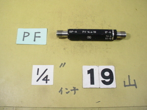 PF1/4 GP-A/IP-A　程度良好中古品　ガスネジ　プラグゲージ