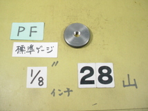 PF1/8 中古品 ガスネジ　標準ネジゲージタイプの　リングゲージ_画像1