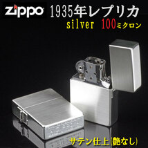 【ZIPPO】1935　100ミクロン サテーナ画像2