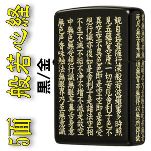 ZIPPO 般若心経　クロキン【ネコポス対応】送料無料