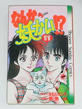 ◎ 少年サンデーコミックス なんか妖かい！？ 11巻 最終巻 初版 きむらはじめ / 里見桂 小学館 ◎_画像1