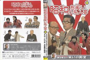 中古(ケースなし)◆昭和のお笑い名人芸４◆青空球児・好児、獅子てんや・瀬戸わんや、ゆーとぴあ、春風亭柳昇