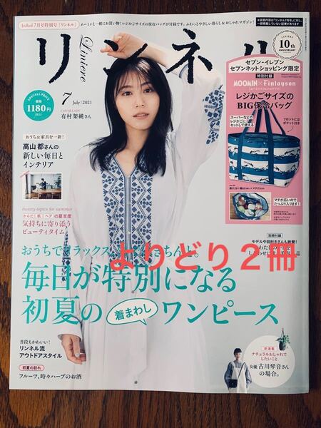 【よりどり2冊】リンネル 2021年 7月号 特別号お