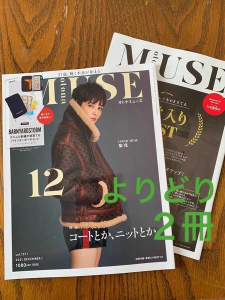 【よりどり2冊】otona MUSE 2021年 12月号