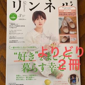 【よりどり2冊】リンネル 2022年 3月号 増刊