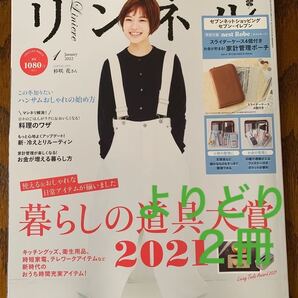 【よりどり2冊】リンネル 2022年 1月号 増刊