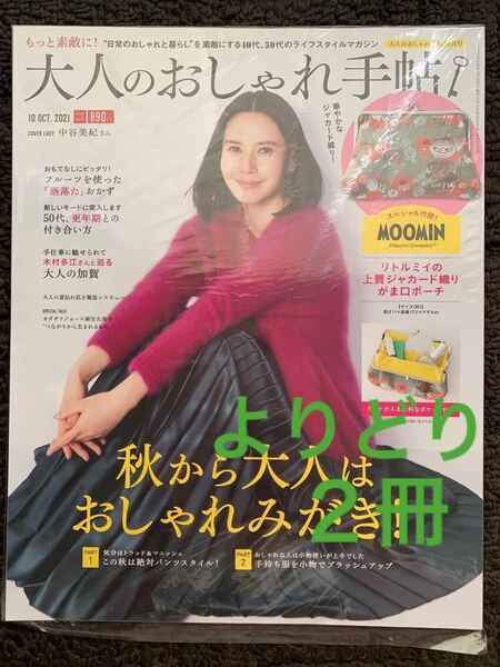 【よりどり2冊】大人のおしゃれ手帖 2021年 10月号