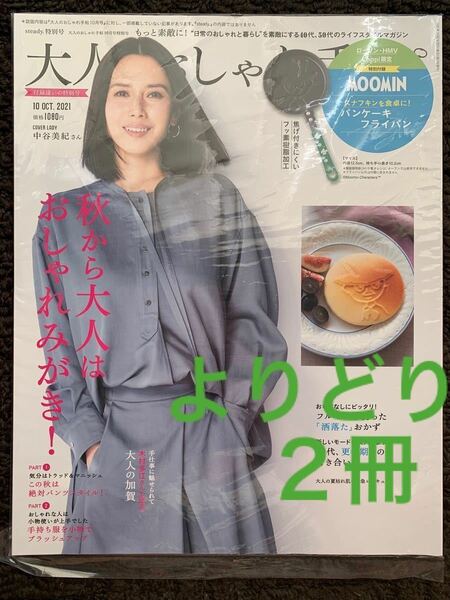 【よりどり2冊】大人のおしゃれ手帖 2021年 10月号 特別号 