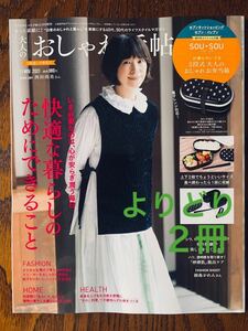 【よりどり2冊】大人のおしゃれ手帖 2021年 11月号 増刊