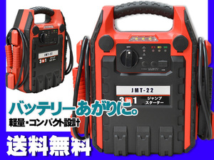 ジャンプスターター 12V 軽量 コンパクト 自動車 バイク 農機 船舶に バックアップ電源としても JMT-22 送料無料