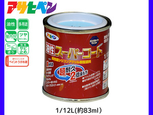 油性スーパーコート 1/12L (約83ml) 水色 塗料 超耐久 2倍長持ち DIY 錆止め剤 アサヒペン