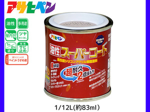 油性スーパーコート 1/12L (約83ml) シャドーピンク 塗料 超耐久 2倍長持ち DIY 錆止め剤 アサヒペン