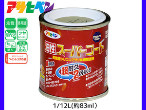 油性スーパーコート 1/12L (約83ml) ウィニーグリーン 塗料 超耐久 2倍長持ち DIY 錆止め剤 アサヒペン