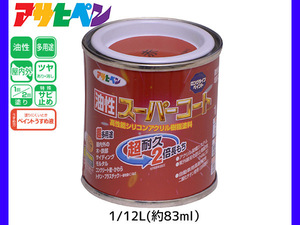 油性スーパーコート 1/12L (約83ml) 赤 塗料 超耐久 2倍長持ち DIY 錆止め剤 アサヒペン