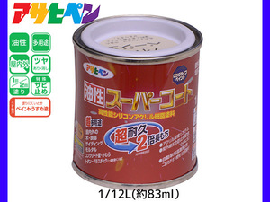 油性スーパーコート 1/12L (約83ml) ティントベージュ 塗料 超耐久 2倍長持ち DIY 錆止め剤 アサヒペン