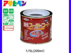 油性スーパーコート 200ml (1/5L) なす紺 塗料 超耐久 2倍長持ち DIY 錆止め剤 アサヒペン