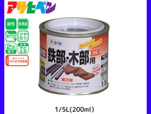 油性鉄部 木部用EX 200ml (1/5L) 黒 塗料 2回塗り ツヤあり DIY 屋内 屋外 鉄 木 錆止め アサヒペン_画像1