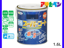 アサヒペン 水性スーパーコート 1.6L なす紺 超耐久 2倍長持ち DIY 錆止め剤 防カビ剤 配合 無臭_画像1