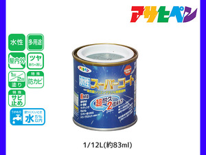 アサヒペン 水性スーパーコート 1/12L(約83ml) ヘリテージグリーン 超耐久 2倍長持ち DIY 錆止め剤 防カビ剤 配合 無臭