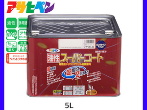 油性スーパーコート 5L ツヤ消し白 塗料 超耐久 2倍長持ち DIY 錆止め剤 アサヒペン 送料無料