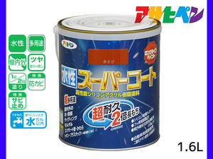 アサヒペン 水性スーパーコート 1.6L 赤さび 超耐久 2倍長持ち DIY 錆止め剤 防カビ剤 配合 無臭