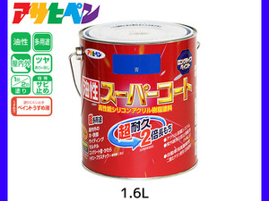 油性スーパーコート 1.6L 青 塗料 超耐久 2倍長持ち DIY 錆止め剤 アサヒペン