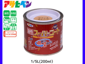 油性スーパーコート 200ml (1/5L) ラフィネオレンジ 塗料 超耐久 2倍長持ち DIY 錆止め剤 アサヒペン