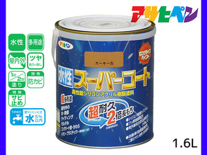 アサヒペン 水性スーパーコート 1.6L カーキー 超耐久 2倍長持ち DIY 錆止め剤 防カビ剤 配合 無臭