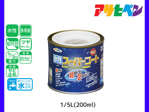 アサヒペン 水性スーパーコート 200ml(1/5L) ソフトグレー 超耐久 2倍長持ち DIY 錆止め剤 防カビ剤 配合 無臭