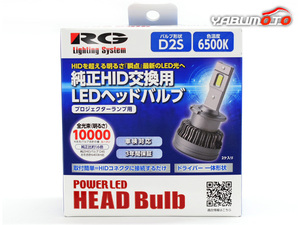 純正HID交換 LED ヘッドバルブ D2S 6500k ホワイト 白 10000lm 12V 40W プロジェクターランプ用 取付簡単 車検対応 RGH-P910 送料無料