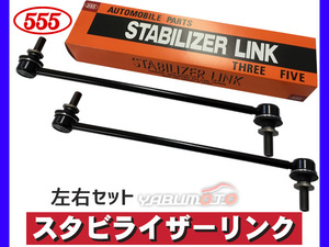 ハリアー ASU60W ASU65W スタビライザーリンク フロント 左右共通 2本セット 三恵工業 555 H29.05～