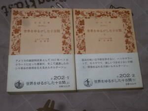 世界史　ロシア　上下2冊　「世界をゆるがした十日間」　ジョン リード　旧版裸本 岩波文庫　DJ22