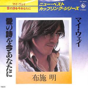 布施明「ニュー・ベスト・カップリング・シリーズ マイ・ウェイ/愛の詩を今あなたに」 超音波洗浄済み