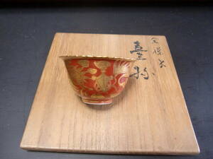 永楽　　赤絵金襴薄手焼福寿盃　　美品　　箱入 