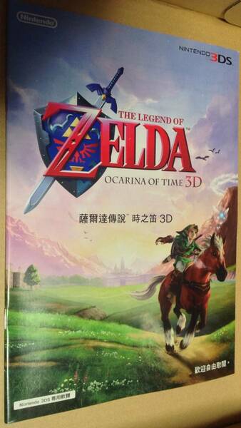 海外 台湾 ゼルダの伝説 時のオカリナ 3D チラシ マンガ 姫川明 3DS