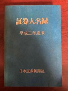 平成3年度版　証券人名録　日本証券新聞社発行