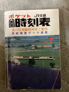 交通公社 平成3年7月号　ポケット全国時刻表