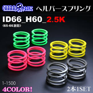 326POWER tea la spring ( direct to coil springs ) helper springs ID66(65-66 combined use ) H60 2.5K green * new goods immediate payment 2 pcs set suspension 3