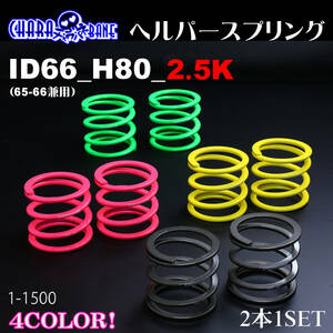 326POWER チャラバネ（直巻き スプリング）ヘルパースプリング　ID66(65-66兼用) H80 2.5K イエロー★新品 即納 2本セット サスペンション2