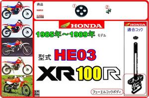 XR100R　型式HE03　1985年～1989年モデル【フューエルコックボディ-リビルドKIT】-【新品-1set】燃料コック修理