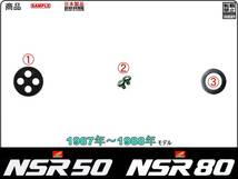 NSR50　型式AC10　NSR80　型式HC06 【★注意：1987年～1988年モデル限定】-【フューエルコック-リペアKIT-P＋】-【新品-1set】_画像2