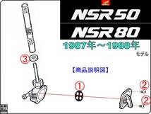 NSR50　型式AC10　NSR80　型式HC06 【★注意：1987年～1988年モデル限定】-【フューエルコック-リペアKIT-P＋】-【新品-1set】_画像3