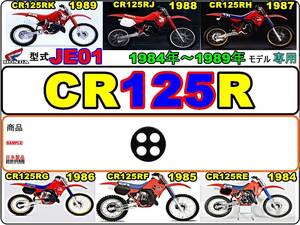 CR125R　型式JE01　1984年～1989年モデル【フューエルコック-リペアパッキン】-【新品-1個】燃料コック修理