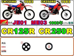 CR125R 型式JE01　CR250R 型式ME03 【★注意：1983年モデル専用】-【フューエルコック-リペアKIT】-【新品-1set】燃料コック修理