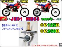 CR125R 型式JE01　CR250R 型式ME03 【★注意：1983年モデル専用】-【フューエルコック-リペアKIT】-【新品-1set】燃料コック修理_画像4