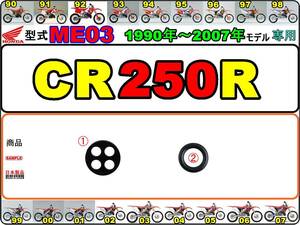 CR250R　型式ME03　1990年～2007年モデル【フューエルコック-リペアKIT】-【新品-1set】燃料コック修理