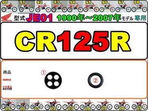 CR125R　型式JE01　1990年～2007年モデル【フューエルコック-リペアKIT】-【新品-1set】燃料コック修理