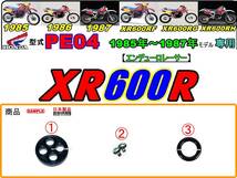 XR600R　型式PE04　1985年～1987年モデル【フューエルコックASSY-リビルドKIT】-【新品-1set】燃料コック修理_画像1